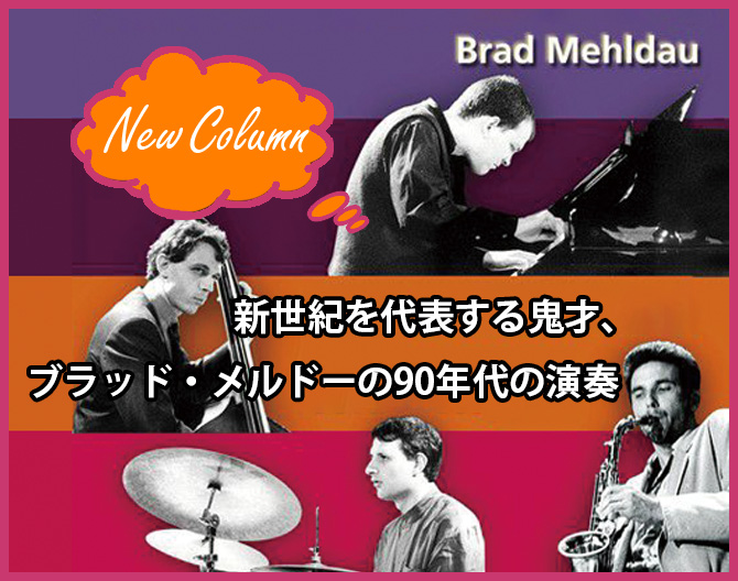 Brad Mehldau コラム更新上スライドb.jpg