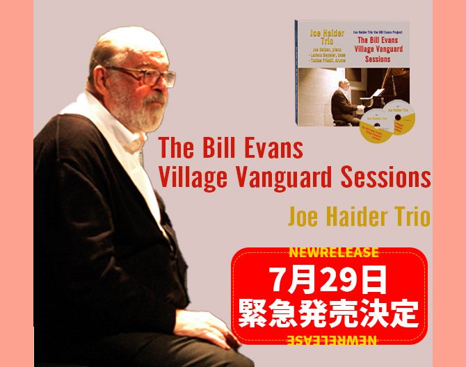 [コラム]Joe Haider Trio / The Bill Evans Village Vanguard Sessions 7月29日緊急発売決定！